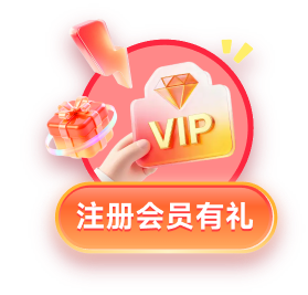 普惠注册礼物
